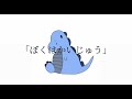 ぼくはかいじゅう/Shunsuke