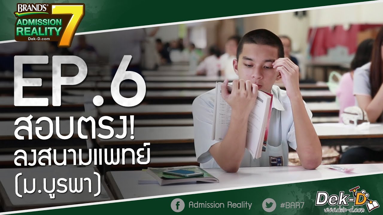 [BAR7:EP6] สอบตรง! ลงสนามแพทย์ (ม.บูรพา)