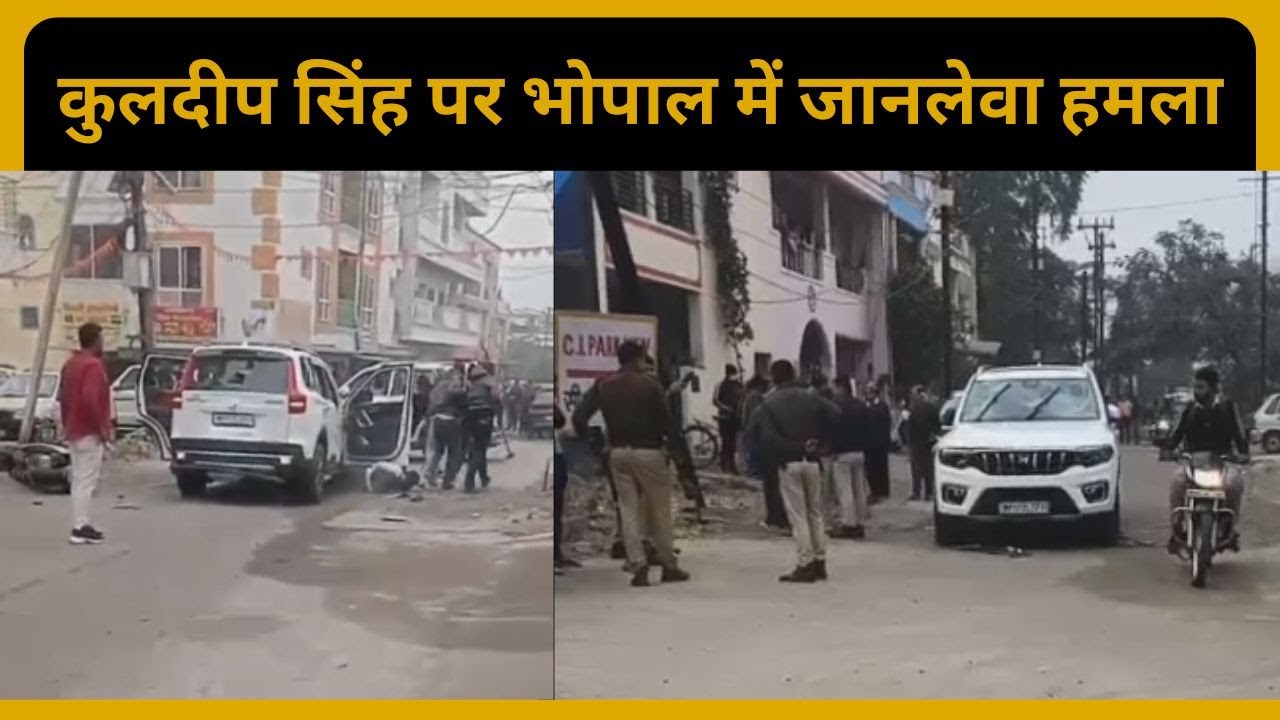 रीवा के कुलदीप सिंह पर भोपाल में जानलेवा हमला, हाथ पैर सिर पर हथौड़े से वार, वीडियो आया सामने...