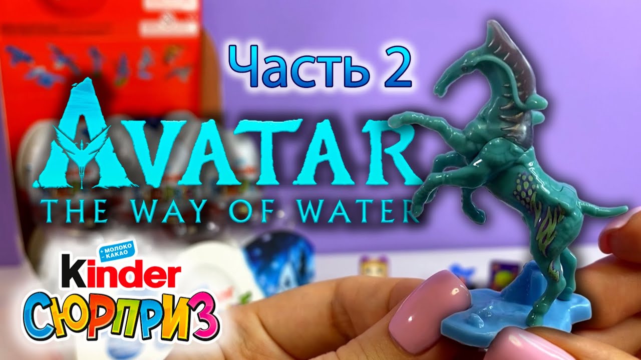 АВАТАР 2 из Европы. Часть 2. Киндер сюрприз 2022г. - YouTube