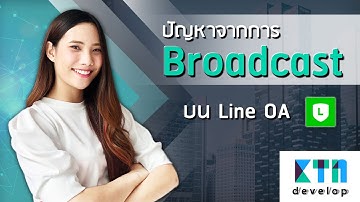 ปัญหาจากการ Broadcast บน Line OA | KTn develop