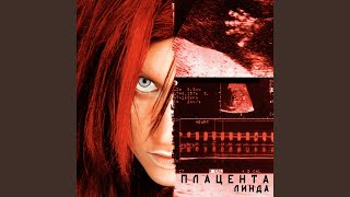 Video thumbnail of "Linda - Золотая вода"
