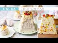 Самая вкусная творожная Пасха. Быстрый и простой рецепт. The most delicious cottage cheese Easter