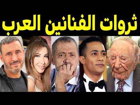 أغني الفنانين العرب بالترتيب 2026 .. بعضهم تحسبهم فقراء .. وستندهش من ثروتهم الطائلة !!
