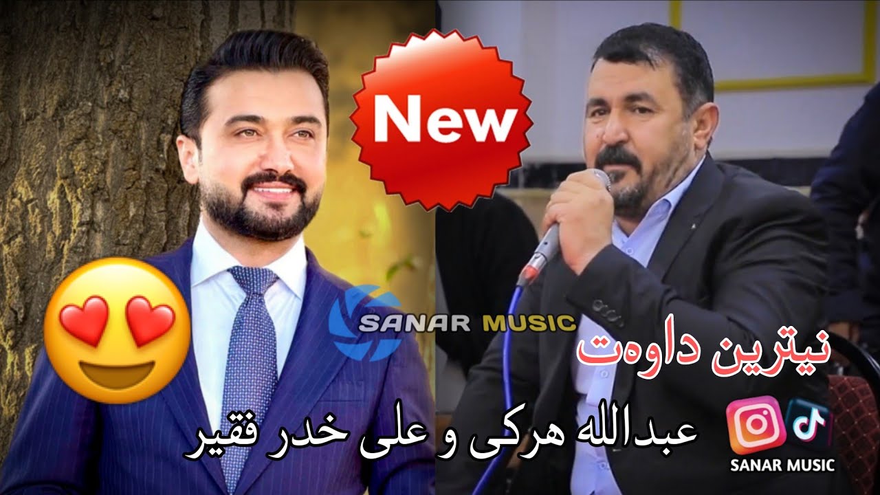 abdulla harki u ali khder new dawat 2025 عبدالله هرکی و علی خدر نیو داوەت ٢٠٢٥