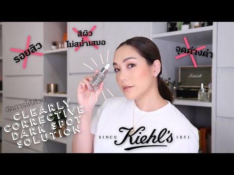 รอยสิวหายได้ใน 2 สัปดาห์ ด้วย KIEHL'S CLEARLY CORRECTIVE DARK SPOT SOLUTION | DAILYCHERIE