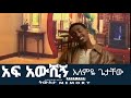አፍ አውሺኝ አለምዬ ጌታቸው 1999 Af Awshign Alemye Getacew 2007