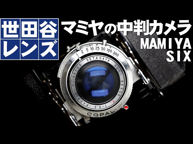 世田谷ベース的レンズ！？マミヤのフィルムカメラMAMIYA-6(1953