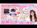 【サンリオくじ】サンリオキャラ大集合♡10回勝負で事件起きましたwww【サンリオキャラクターズ当りくじ】