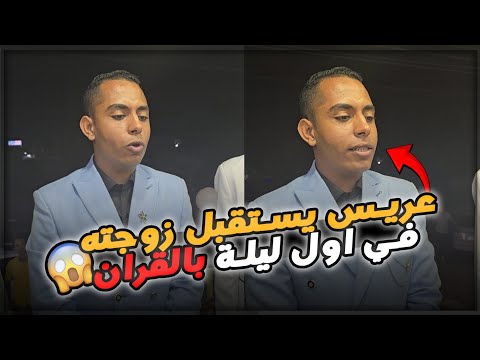 عريس يستقبل زوجته في أول ليله بالقرآن اتجوزيه حافظ القران علشان تشوفي المنظر ده