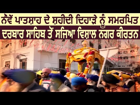 Golden Temple से सजाया गया Guru Teg Bahadur Sahib के शहीदी दिवस को समर्पित Nagar Kirtan