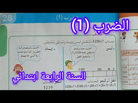 الضرب 1 صفحة 49 من كتاب الرياضيات سنة رابعة ابتدائي 