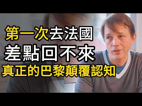 第一次去法國差點回不來！以為只有鐵塔和足球，真正的巴黎徹底顛覆我的認知！！#法国   #马来西亚 #经济 #金融  #美国  #周柯君 #窦文涛  #教育  #马未都 #差距 #足球 #埃菲尔铁塔