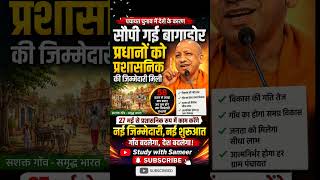 🚨 गांव की सरकार में बड़ा बदलाव#TrendingNews #UPUpdates #RuralDevelopment #LatestUpdate #ViralShorts