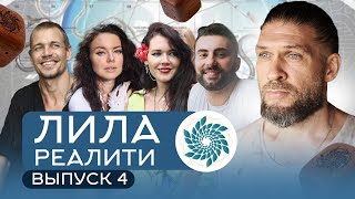 ЛИЛА-РЕАЛИТИ. 4 ВЫПУСК. ИГРА ПРОДОЛЖАЕТСЯ.