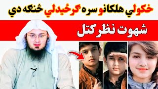 خکولي هلکانو سره ګرځيدلي څنګه دي | Abu Hassan Ishaq Swati | pashto bayan | Islamic