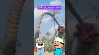 #كرتون #كوميدي #كوميديا #نكت #cartoon #funny #comedy #jokes #fyp #funnyvideo #explore #اكسبلور #لايك