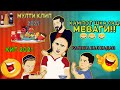 Мульт Клип Кампот шкалад меваги Ралика кал кадан Барон Ралик Абдурозик Хасбик 