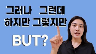 BUT ? 그러나 그런데 하지만 그렇지만