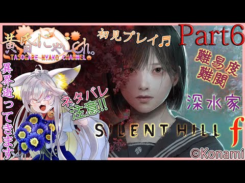 ＃２２５８【Silent Hill f】異界の妖狐(Part6)【バ美狐Vtuber】