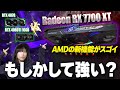 【遂にきたFSR 3】Radeonのミドルハイエンド強くない⁉︎ ライバルはRTX 4070やRTX 4060 Ti 16GBじゃなかった【RX 7700 XTを紹介】