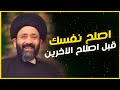 مع الاسف بعض الناس بس حجي - صاير ناصح للناس و روحة ما صالحها - السيد علي الطالقاني