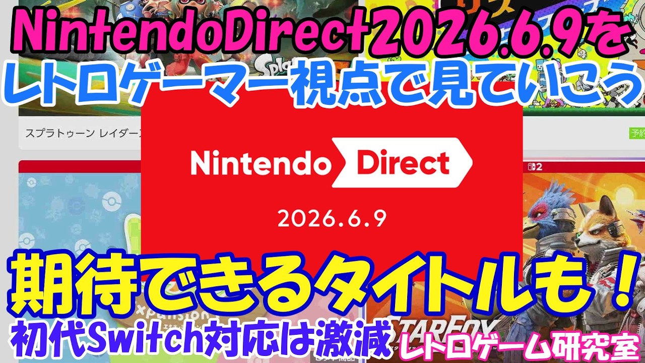 【レトロゲーム】NintedoDirect2026 6 9を見てみよう【Switch】