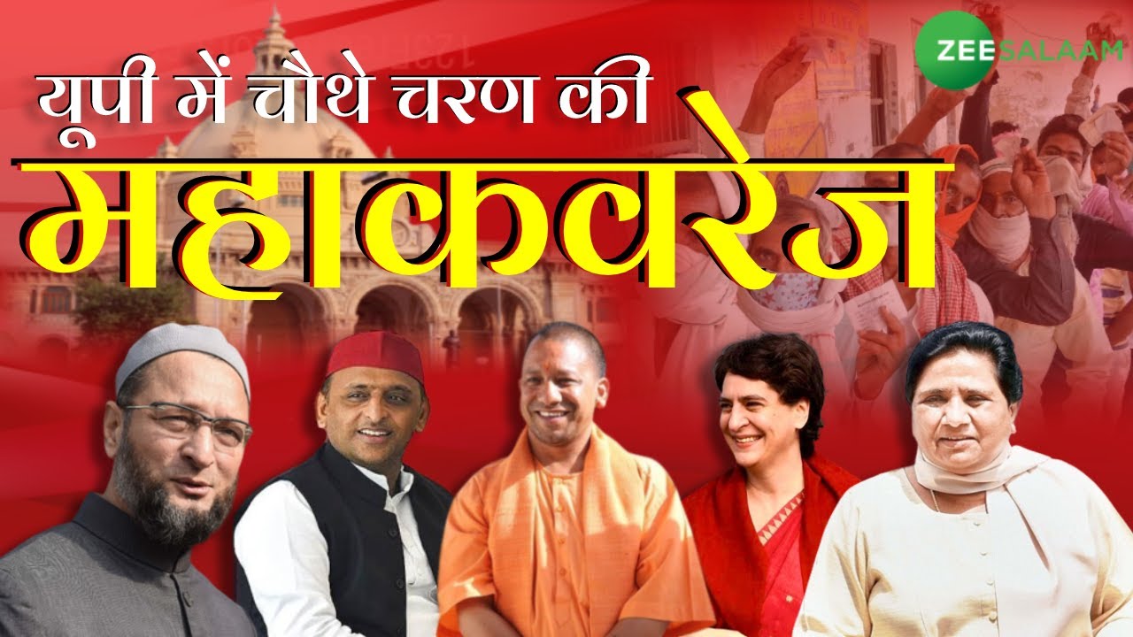 UP Election 2022 Fourth Phase Voting Live Update | यूपी में चौथे चरण की वोटिंग जारी | Zee Salaam |
