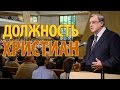 Должность христиан - Виктор Логвиненко (Иоанна 17:4)