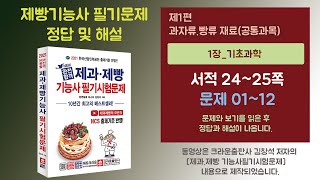제빵기능사 필기문제 정답 및 해설#01_24-25쪽_베이커리넷