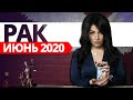 РАК ИЮНЬ 2020. Расклад Таро от Анны Арджеванидзе