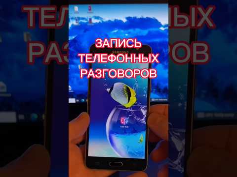 Запись телефонных разговоров