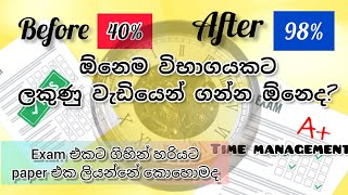 ඕනෙම Exam එකකට වැඩියෙන් ලකුණු ගන්නෙ කොහොමද ?/ How to get high score for any examination?/ Sinhala