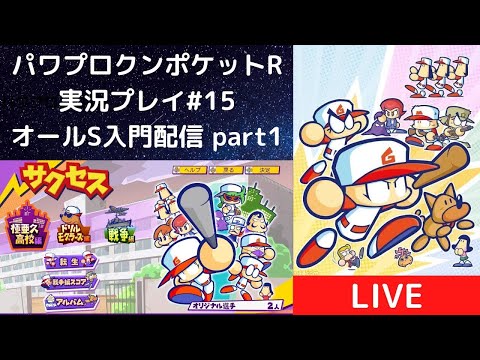パワポケR #15】初心者向けオールS入門配信 part1 - YouTube