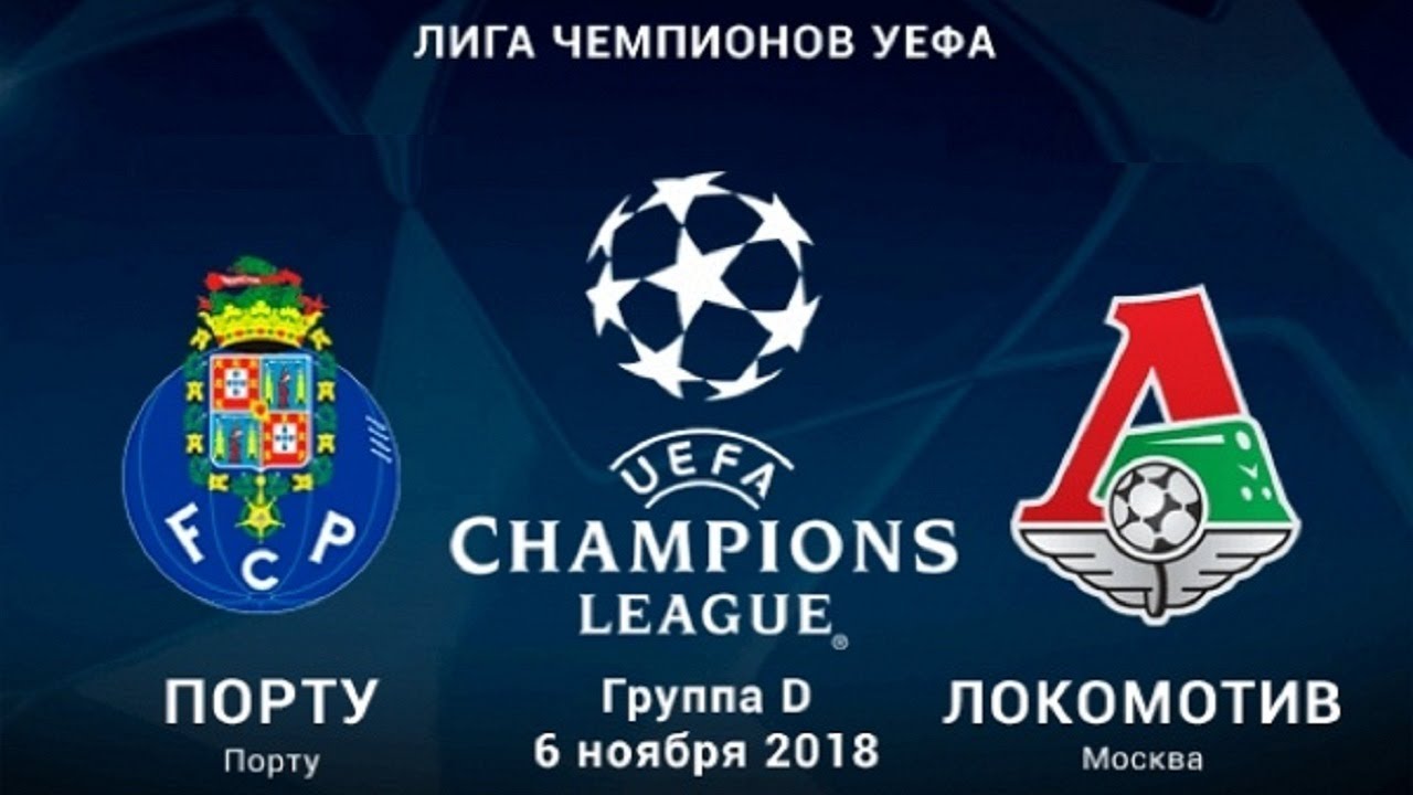 Матчи Локомотива в Лиге чемпионов 2019 – 2019 новые фото Матчи Локомотива в Лиге чемпионов 2019 – 2019 новые фото