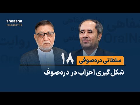 قصه ی سلطانی دره صوفی ۱۸ شکل گیری احزاب در دره صوف