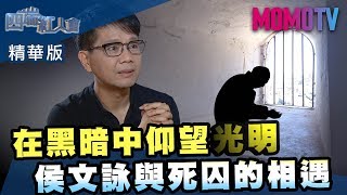 《四端紅人會》在黑暗中仰望光明 侯文詠與死囚的相遇