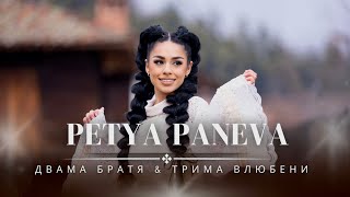 картинка: ПЕТЯ ПАНЕВА - ДВАМА БРАТЯ & ТРИМА ВЛЮБЕНИ | PETYA PANEVA - DVAMA BRATYA & TRIMA VLUBENI 2024