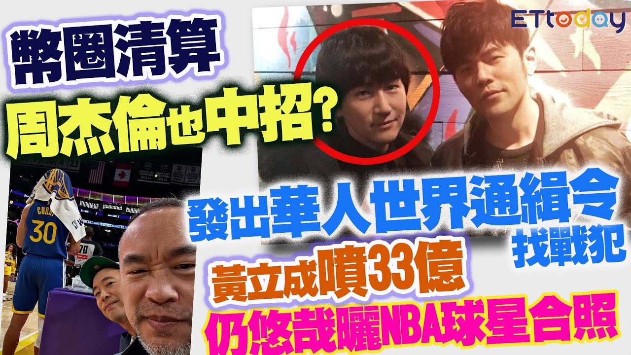 比特幣跌破10萬大關！ 麻吉大哥黃立成「帳戶剩14.9萬美元」深夜發聲| ETtoday財經雲| ETtoday新聞雲