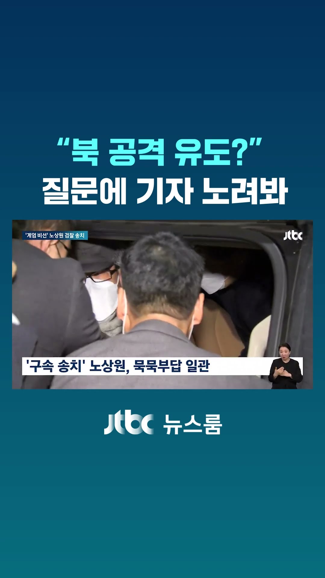 롯데리아 모의’ 노상원 송치..“북한 공격 유도” 질문하자 기자 노려봐 #JTBC #Shorts