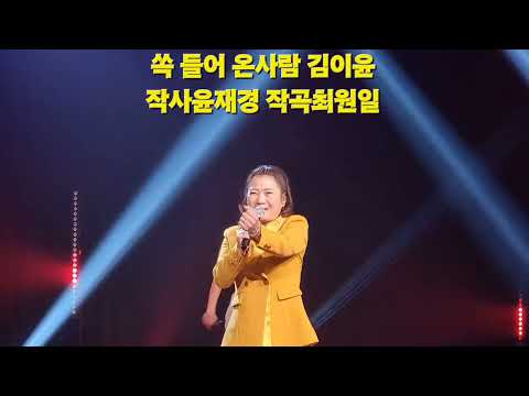 #쏙들어온사람 #김이윤 #작사윤재경 #작곡최원일 태진.금영노래방