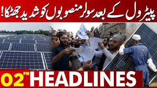 After Petrol, Major Blow to Solar Projects | Big Update | 02 PM Headlines | Lahore News