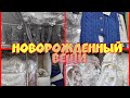 #САДОВОД ВЕЩИ ДЛЯ НОВОРОЖДЕННЫХ ДЕТЕЙ.ОПТОМ И В РОЗНИЦУ