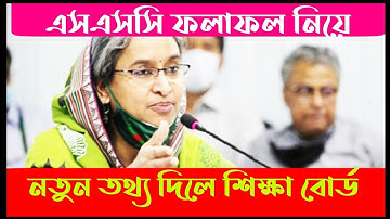২০২১ সারের এসএসসি ফলাফল নিয়ে নতুন যে তথ্য দিলে শিক্ষা বোর্ড || SSC Result 2021 Published Date