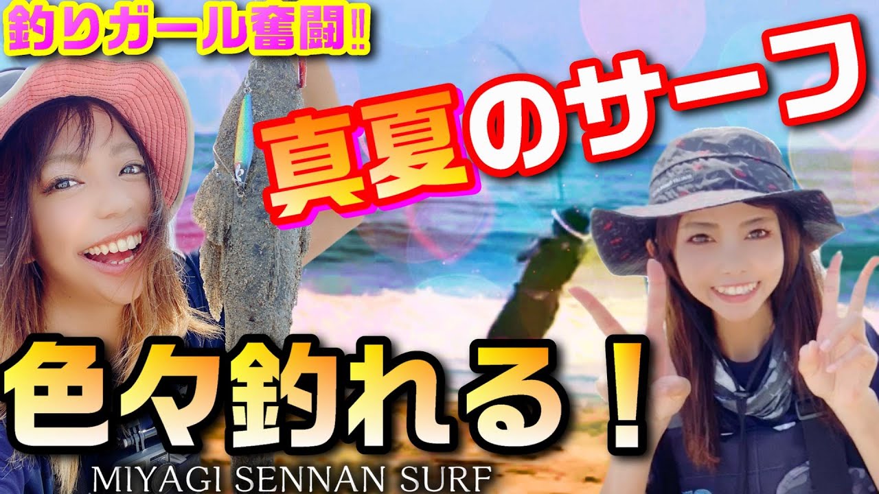 真夏のサーフで釣りガール2人がヒラメ マゴチを狙う 宮城県仙南サーフフラットフィッシュ釣行 Youtube
