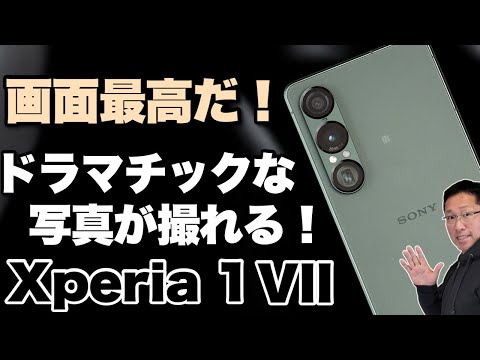 性能最高】待ちわびていた方も多いでしょう「Sony Xperia 1 VII」を
