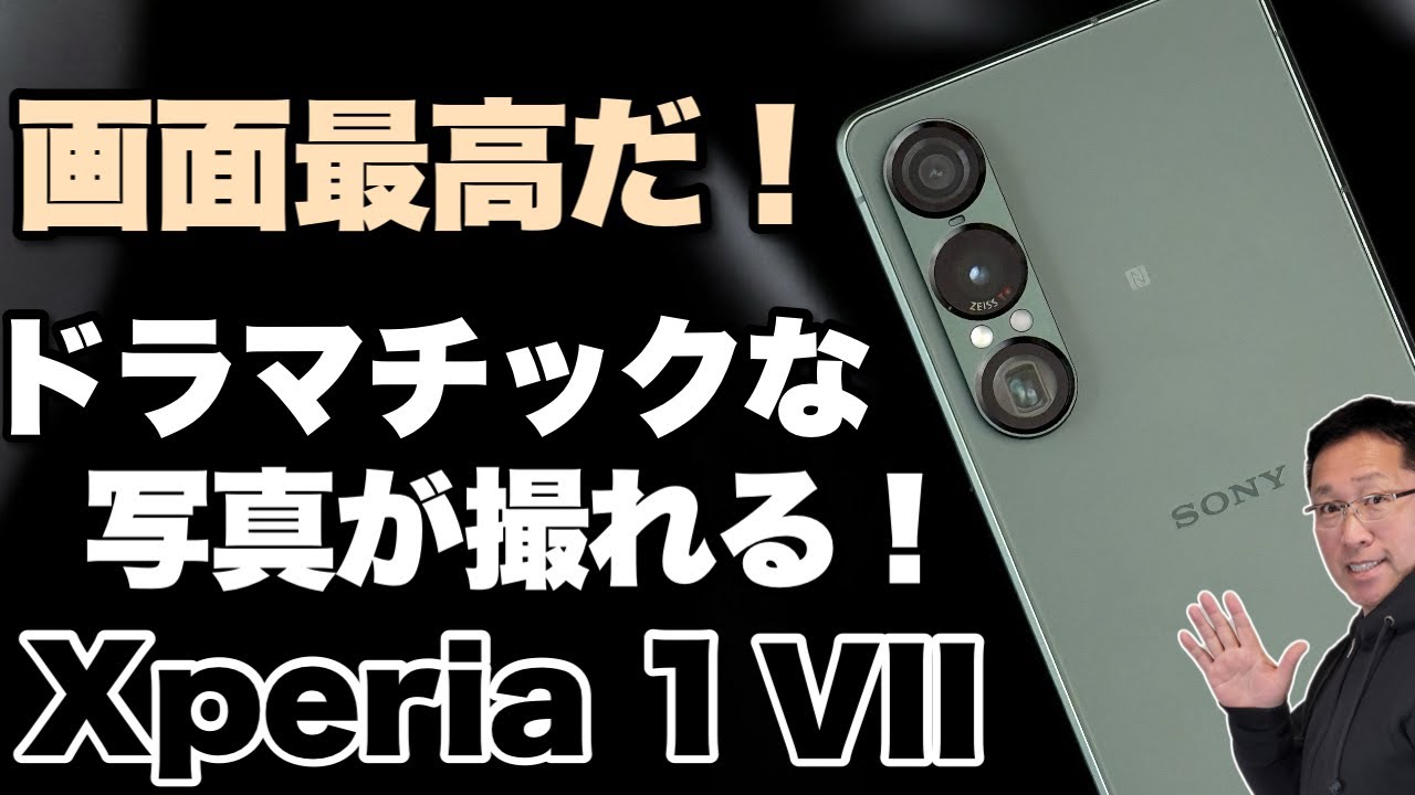 【性能最高】待ちわびていた方も多いでしょう「Sony Xperia 1 VII」をレビューします。カメラがかなりいいですね！