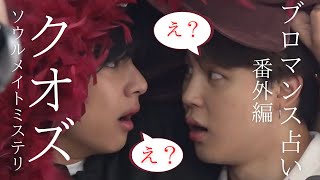 【BTS】ブロマンス占い番外編