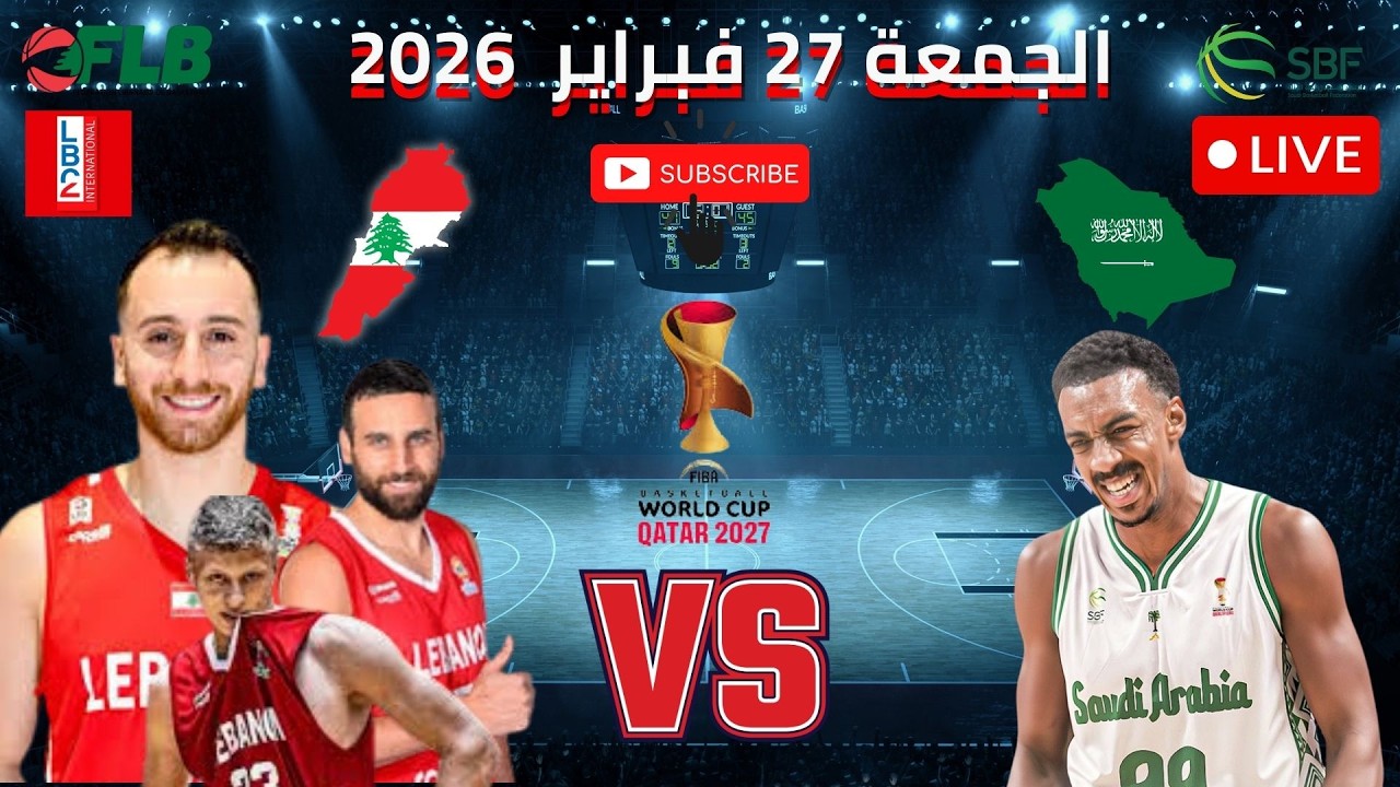 لبنان × السعودية  قمة نارية في تصفيات كأس العالم لكرة السلة 2027 ! الموعد والتوقيت والقنوات الناقلة