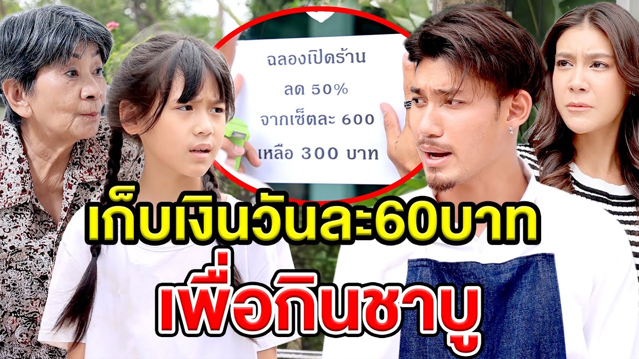 เก็บเงินวันละ60บาท เพื่อกินชาบู(ละครสั้น) หนังสั้นดีๆ BSC